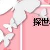 探世界（關于探世界簡介）