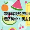 怎樣解決經濟糾紛：民主管理與政策法律篇（關于怎樣解決經濟糾紛：民主管理與政策法律篇介紹）