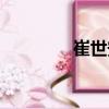 崔世安（關于崔世安簡介）