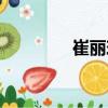 崔麗玲（關于崔麗玲簡介）