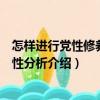 怎樣進行黨性修養與黨性分析（關于怎樣進行黨性修養與黨性分析介紹）