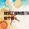 建筑工程制圖習題集 第3版（關于建筑工程制圖習題集 第3版介紹）