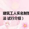 建筑工人實名制管理辦法 試行（關于建筑工人實名制管理辦法 試行介紹）