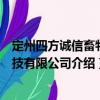 定州四方誠信畜牧科技有限公司（關于定州四方誠信畜牧科技有限公司介紹）