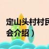 定山頭村村民委員會（關于定山頭村村民委員會介紹）