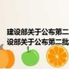 建設部關于公布第二批批準的建筑工程設計事務所名單的公告（關于建設部關于公布第二批批準的建筑工程設計事務所名單的公告介紹）