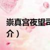 崇真宮夜望司天臺（關于崇真宮夜望司天臺簡介）