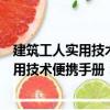 建筑工人實用技術便攜手冊：安裝起重工（關于建筑工人實用技術便攜手冊：安裝起重工介紹）
