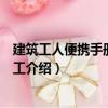 建筑工人便攜手冊：模板工（關于建筑工人便攜手冊：模板工介紹）