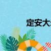定安大米（關于定安大米介紹）