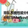 排隊系統性能分析與Markov控制過程（關于排隊系統性能分析與Markov控制過程簡介）