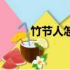 竹節人怎么做（做竹節人的步驟）