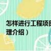 怎樣進行工程項目質量管理（關于怎樣進行工程項目質量管理介紹）