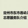 定州市東市邑幼兒園志愿服務隊（關于定州市東市邑幼兒園志愿服務隊介紹）
