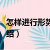 怎樣進行形勢判斷（關于怎樣進行形勢判斷介紹）
