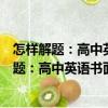 怎樣解題：高中英語書面表達解題方法與技巧（關于怎樣解題：高中英語書面表達解題方法與技巧介紹）