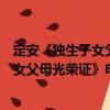 定安《獨生子女父母光榮證》申領程序（關于定安《獨生子女父母光榮證》申領程序介紹）