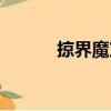 掠界魔方（關于掠界魔方簡介）