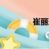 崔麗萍（關于崔麗萍簡介）