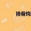 排骨燉藕（關于排骨燉藕簡介）