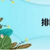 排隊（關于排隊簡介）