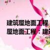 建筑屋地面工程：建筑工程施工常見問題300例（關于建筑屋地面工程：建筑工程施工常見問題300例介紹）