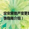 定安房地產變更登記辦事指南（關于定安房地產變更登記辦事指南介紹）