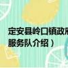 定安縣嶺口鎮政府志愿服務隊（關于定安縣嶺口鎮政府志愿服務隊介紹）
