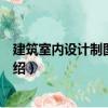 建筑室內設計制圖與表現（關于建筑室內設計制圖與表現介紹）