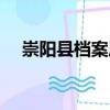 崇陽縣檔案局（關于崇陽縣檔案局簡介）