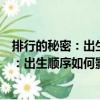 排行的秘密：出生順序如何影響人的一生（關于排行的秘密：出生順序如何影響人的一生簡介）