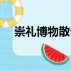 崇禮博物散記（關于崇禮博物散記簡介）