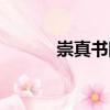 崇真書院（關于崇真書院簡介）