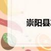 崇陽縣志（關于崇陽縣志簡介）