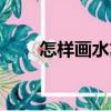 怎樣畫水禽（關于怎樣畫水禽介紹）
