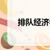 排隊經濟學（關于排隊經濟學簡介）