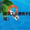 建筑工人便攜手冊水暖工（關于建筑工人便攜手冊水暖工介紹）