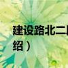 建設路北二段9號（關于建設路北二段9號介紹）