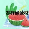 怎樣通讀材料（關于怎樣通讀材料介紹）