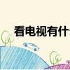 看電視有什么好處（盤點看電視的好處）