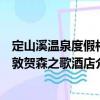 定山溪溫泉度假村敦賀森之歌酒店（關于定山溪溫泉度假村敦賀森之歌酒店介紹）