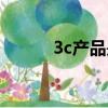 3c產品是什么（什么是3c產品）
