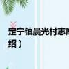 定寧鎮晨光村志愿服務隊（關于定寧鎮晨光村志愿服務隊介紹）