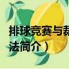 排球競賽與裁判方法（關于排球競賽與裁判方法簡介）