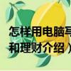 怎樣用電腦寫信和理財（關于怎樣用電腦寫信和理財介紹）