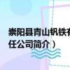 崇陽縣青山釩鐵有限責任公司（關于崇陽縣青山釩鐵有限責任公司簡介）