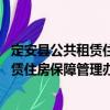 定安縣公共租賃住房保障管理辦法 試行（關于定安縣公共租賃住房保障管理辦法 試行介紹）