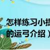 怎樣練習小提琴的運弓（關于怎樣練習小提琴的運弓介紹）