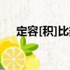 定容[積]比熱（關于定容[積]比熱介紹）