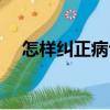 怎樣糾正病句（關于怎樣糾正病句介紹）